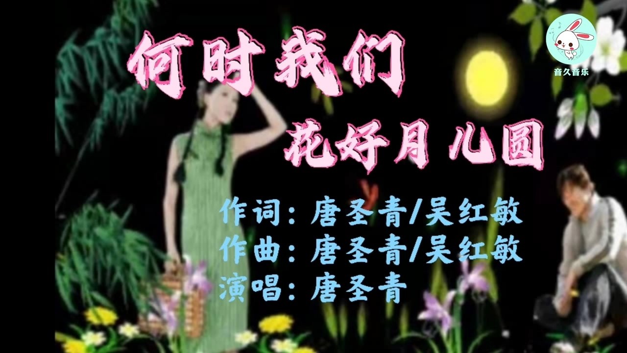  - 何时我们花好月儿圆(KTV 版)