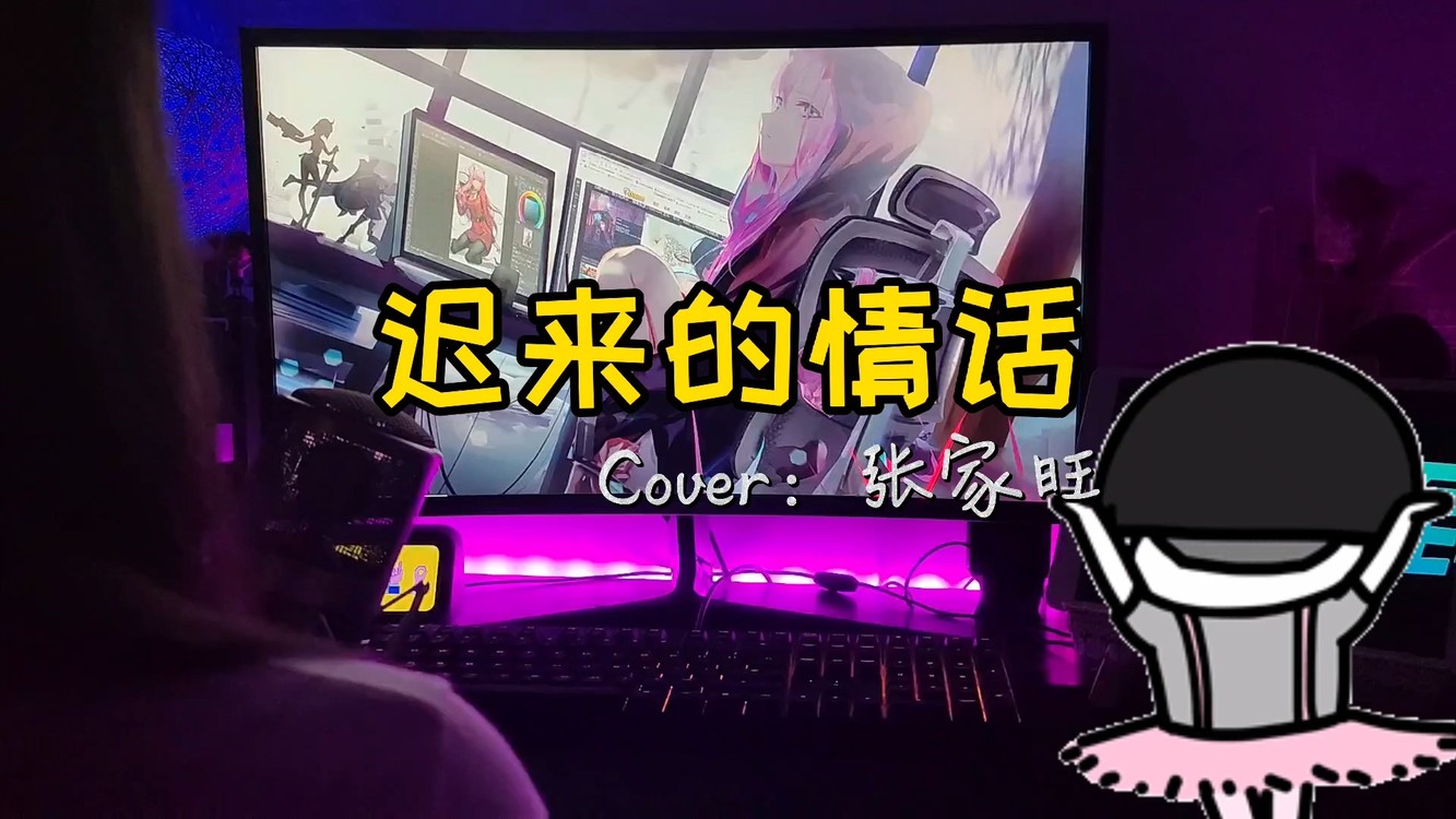  - 迟来的情话（女声版）