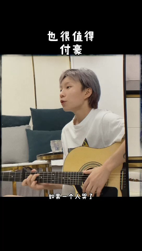  - 《也很值得》