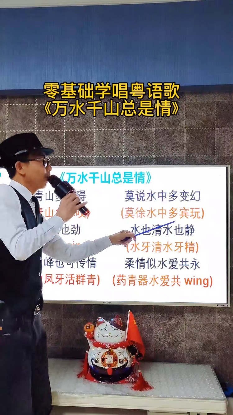 零基础不会粤语一样可以#学唱粤语歌#万水千山总是情#礼帽哥