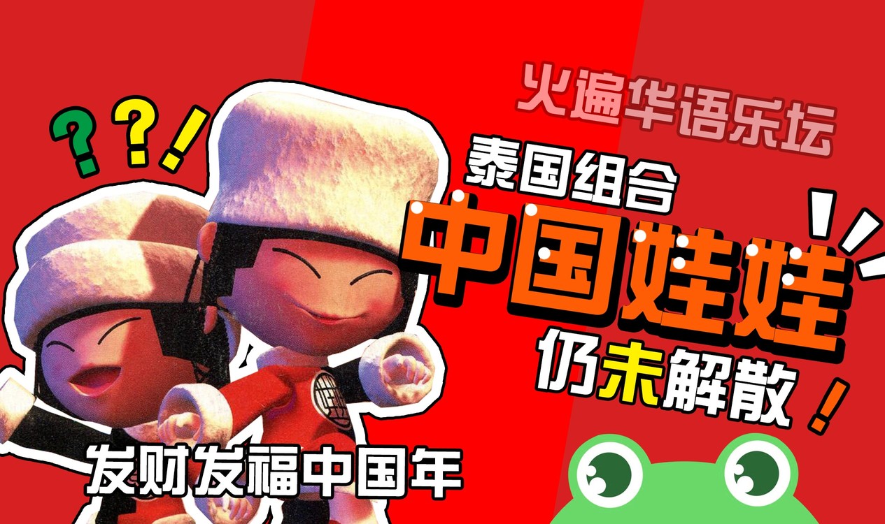  - 中国娃娃：曾经火遍华语乐坛的泰国组合，不惑之年又发辣妹风新单