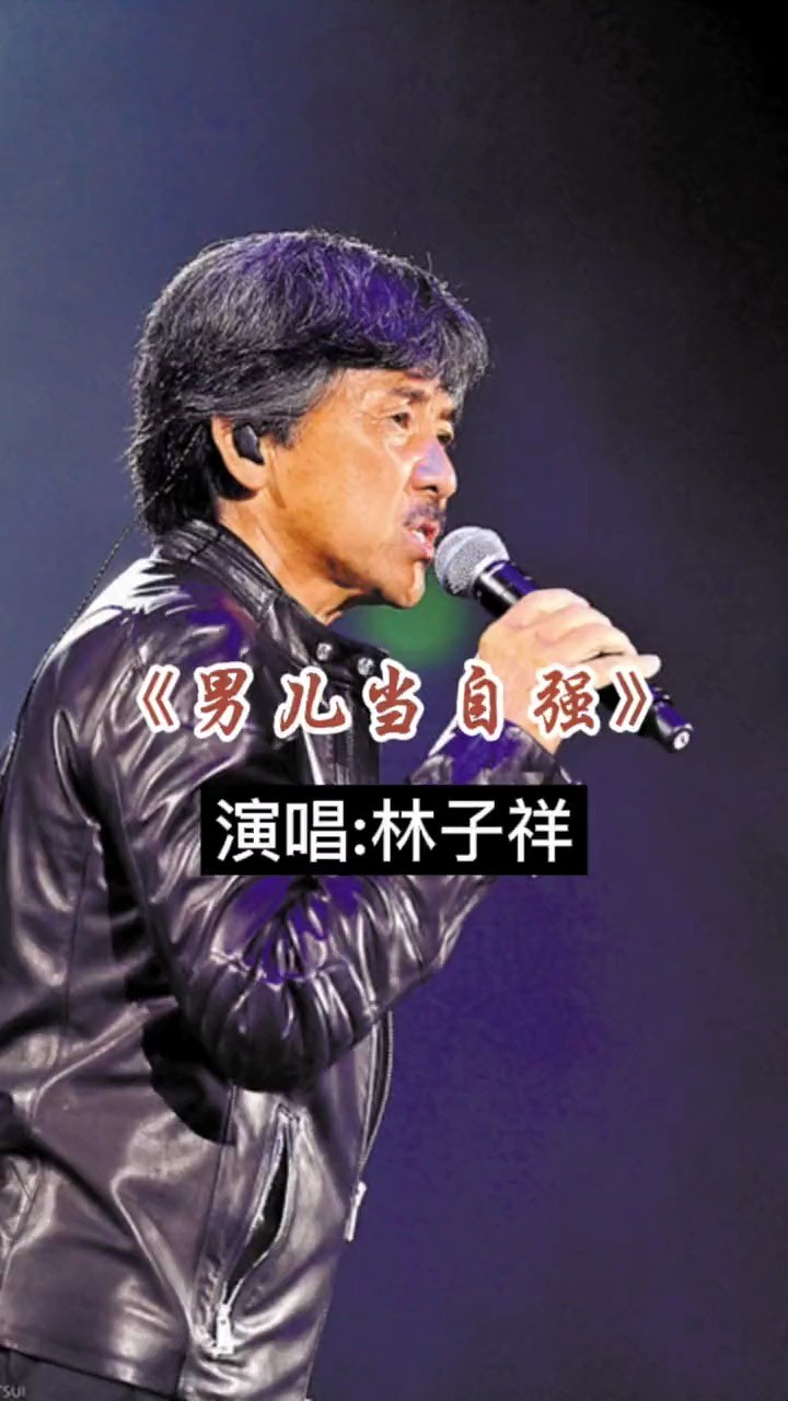 男儿当自强:林子祥来唱这首歌,还真的是本色出演