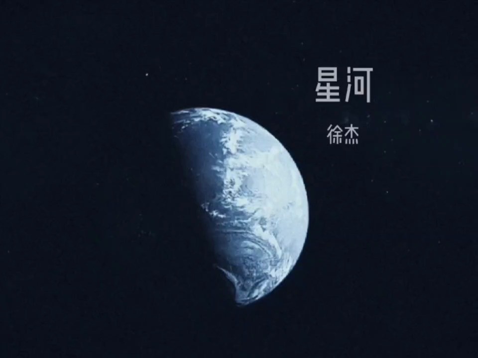  - 星河-徐杰（完整版）