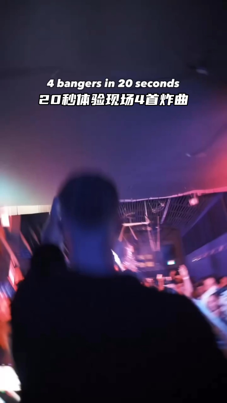  - 20秒体验现场4首炸曲💥