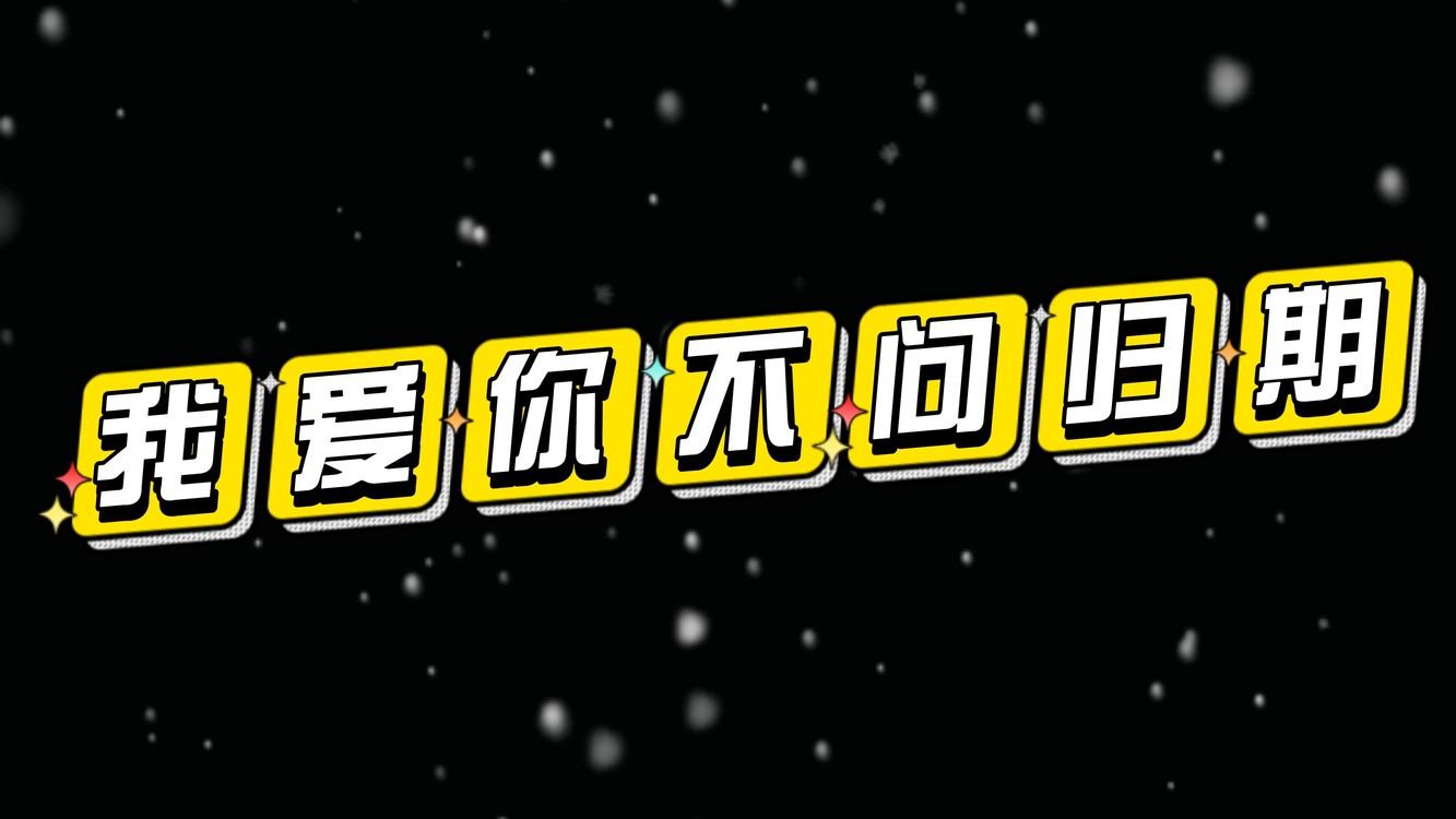  - 《我爱你不问归期》钢琴版