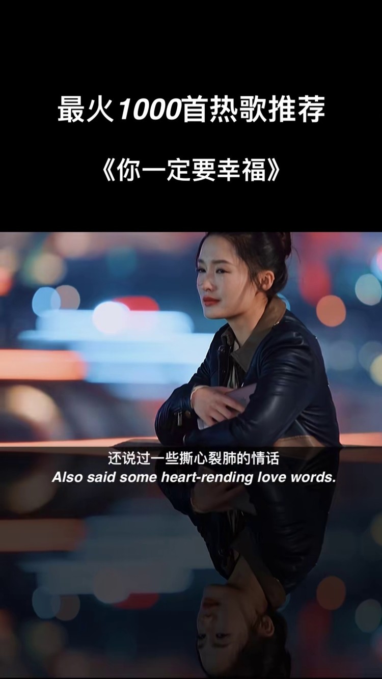 你一定要幸福#音乐#伤感