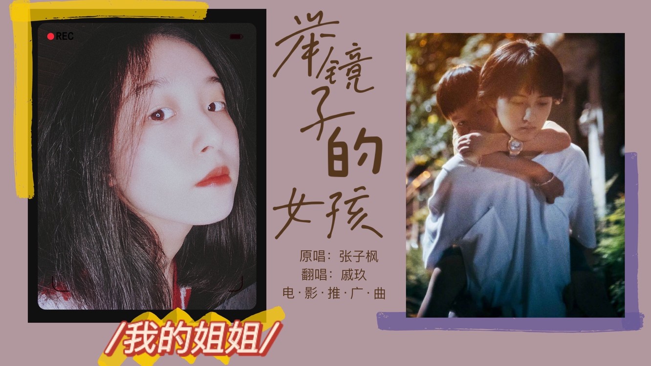 - 【COVER】举镜子的女孩-张子枫/电影《我的姐姐》推广曲