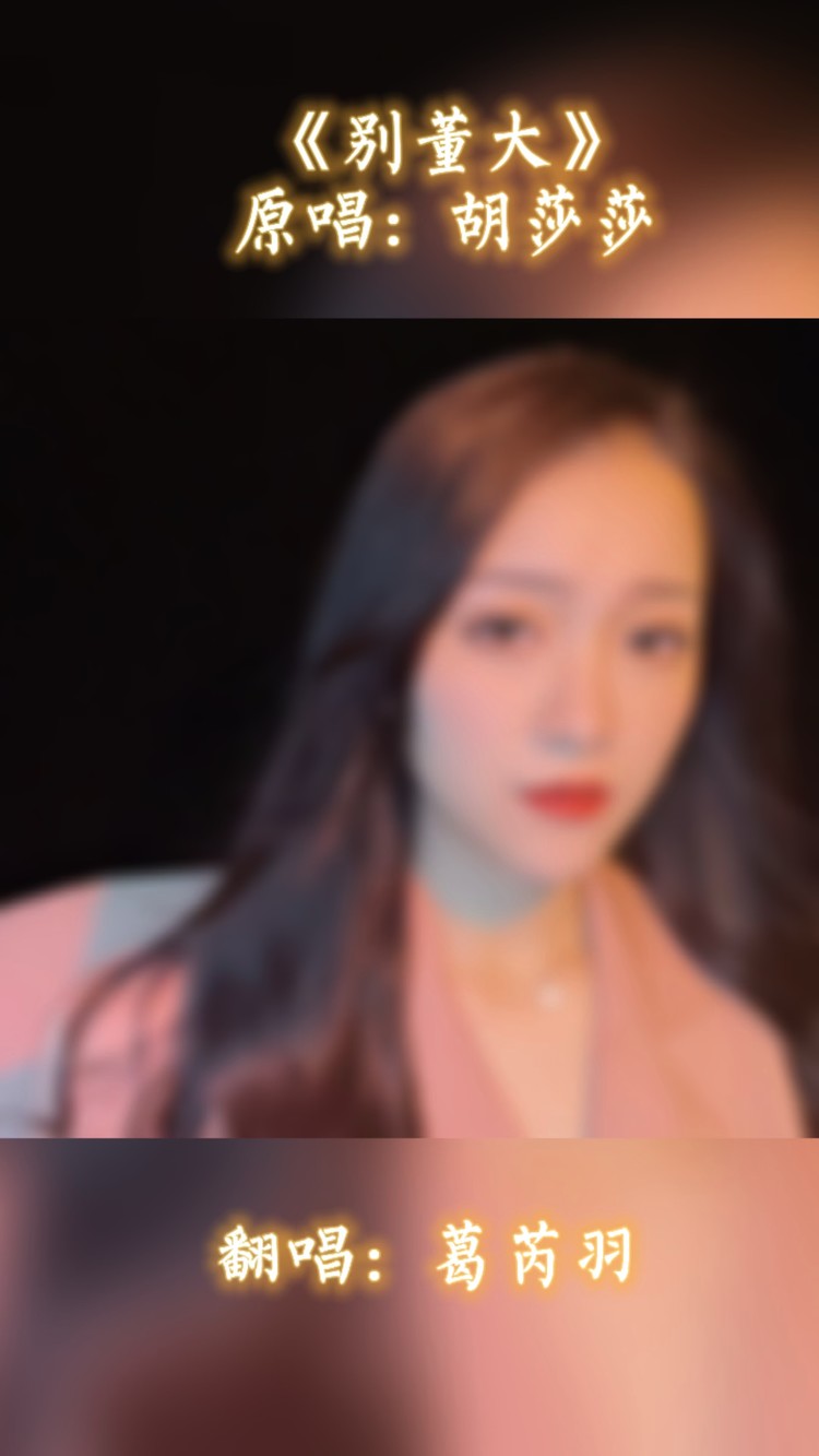  - 赘婿《别董大》翻唱