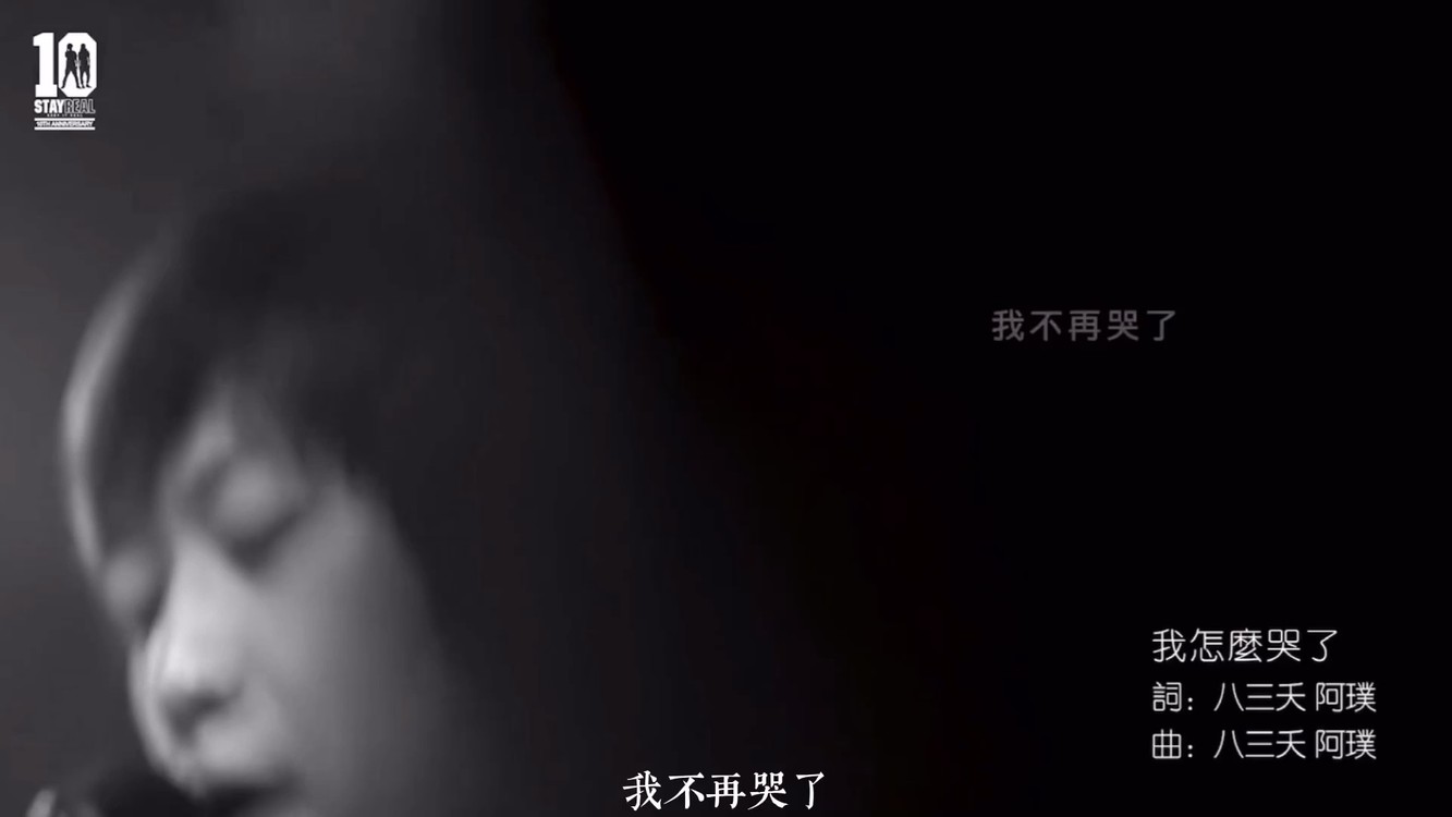  - 五月天阿信《我怎么哭了》