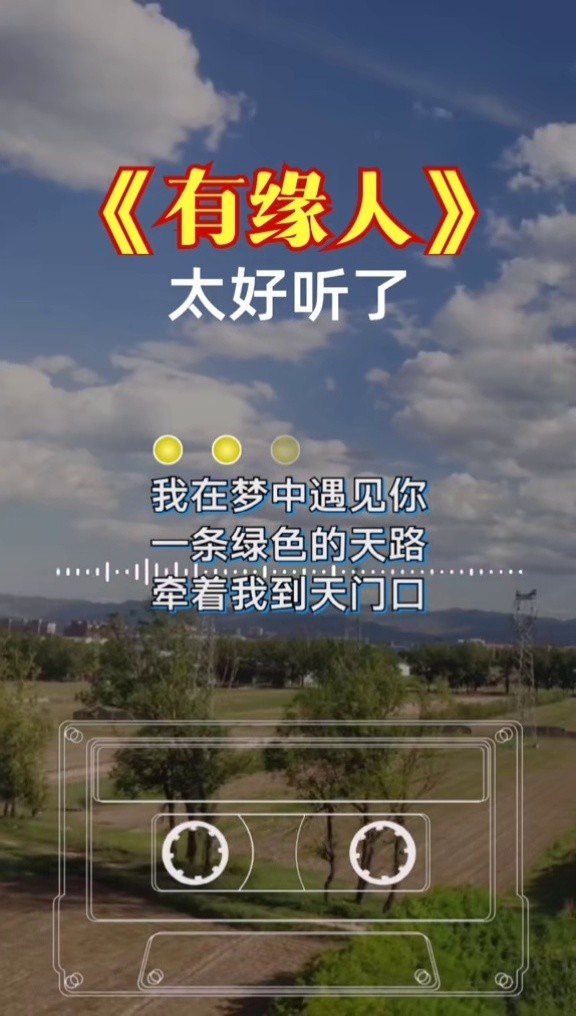 雪莲三姐妹 #有缘人 谁是你的情人,你在等待谁#经典