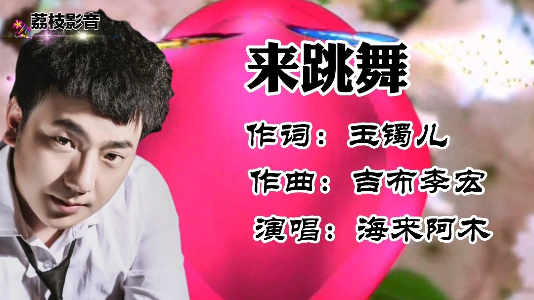 海来阿木的《来跳舞》,很火的一首歌曲