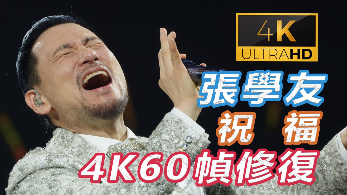 (4k 10bit 60幀 修復) 張學友 祝福