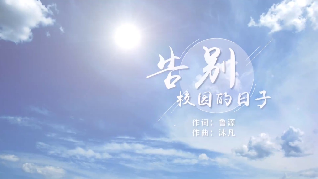  - 《告别校园的日子》让人泪目：你我终将挥手离别！