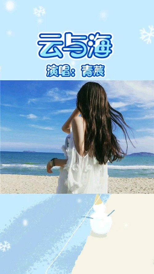  - 青莀《云与海》