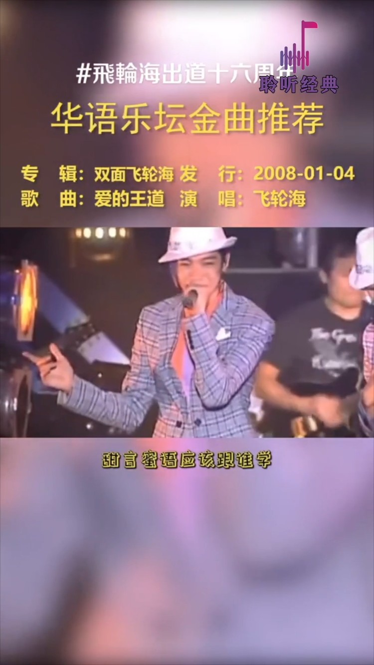  - 飞轮海《爱的王道》，华语乐坛巅峰-重置版