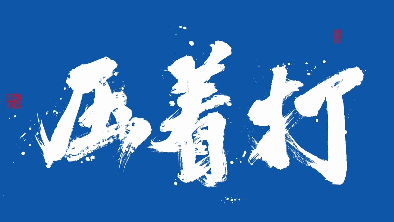  - 王琥创作推出足球歌曲《压着打》热爱大连足球 贡献音乐力量