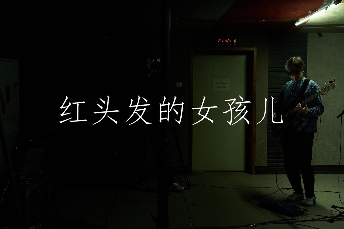  - 赤褐色乐队《红头发的女孩儿》同期