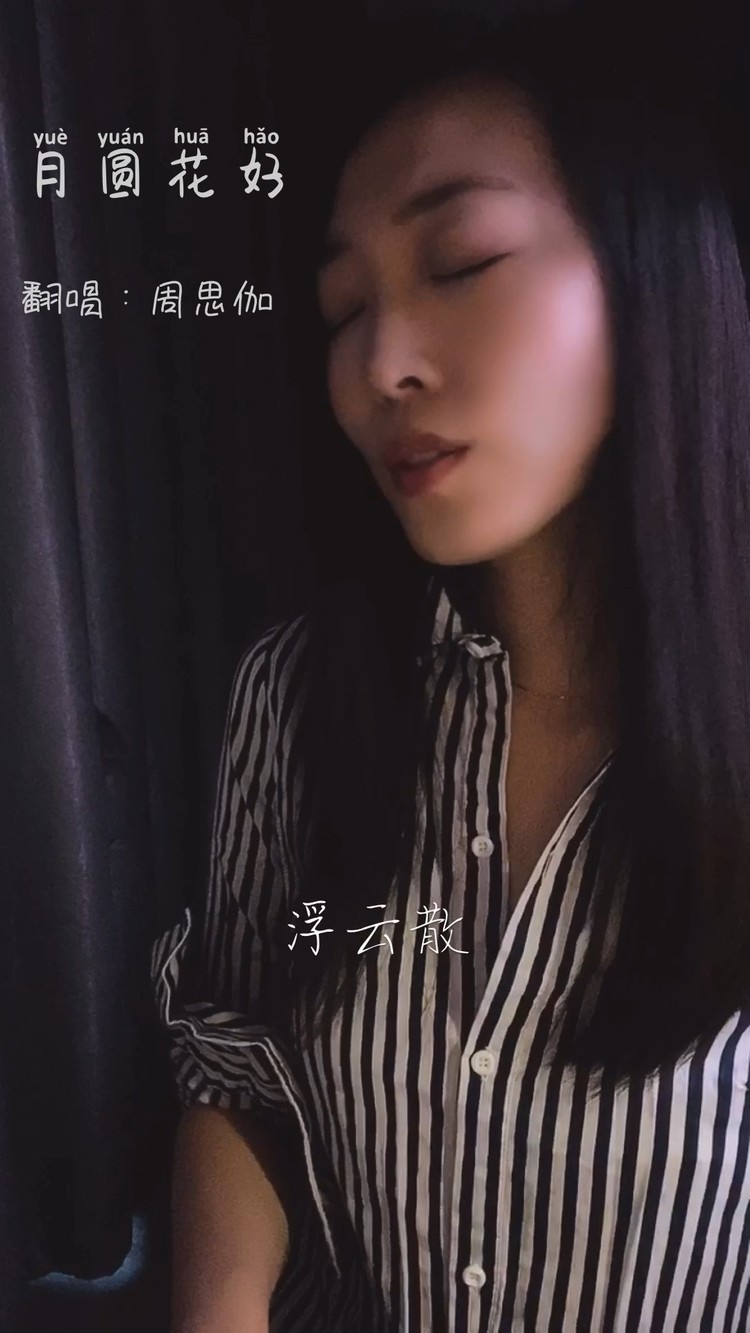  - 花好月圆夜❤爱的人在身边