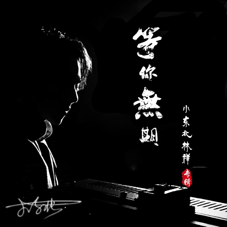  - 等你无期（KTV版）