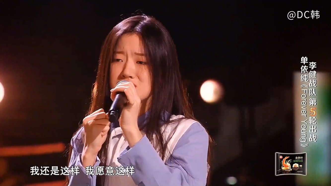 单依纯《永不失联的爱》《forever young》