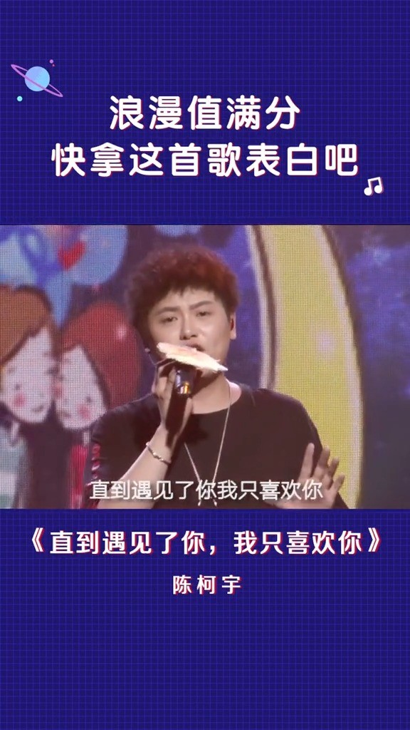  - 陈柯宇 《直到遇见了你我只喜欢你 》晚点遇到你，余生都是你