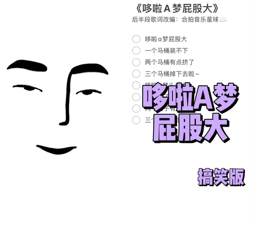  - 离谱配音-哆啦A梦屁股大