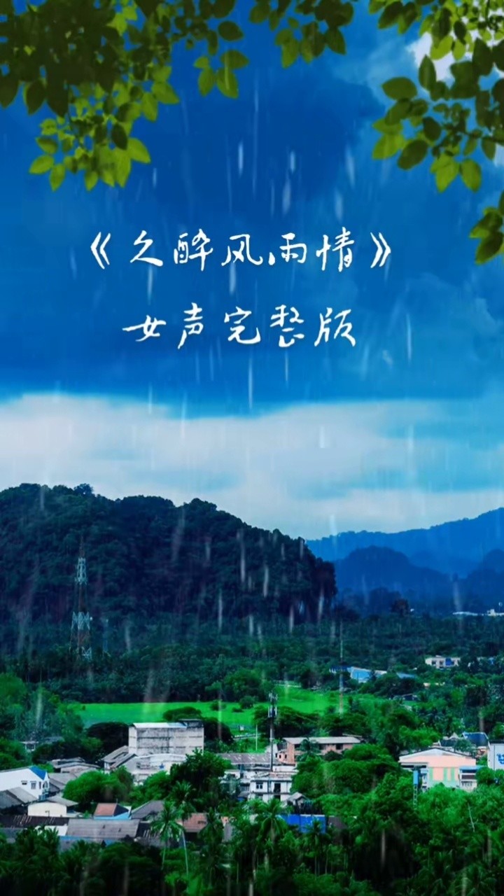 女声完整版 #久醉风雨情