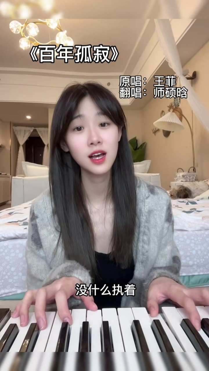 看到我后面的小狗狗了吗#百年孤寂 #王菲 #师硕晗 #钢琴弹唱