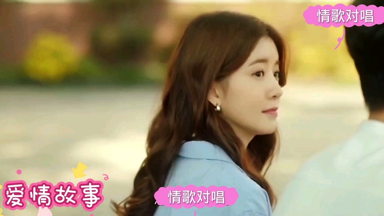  - 爱情故事