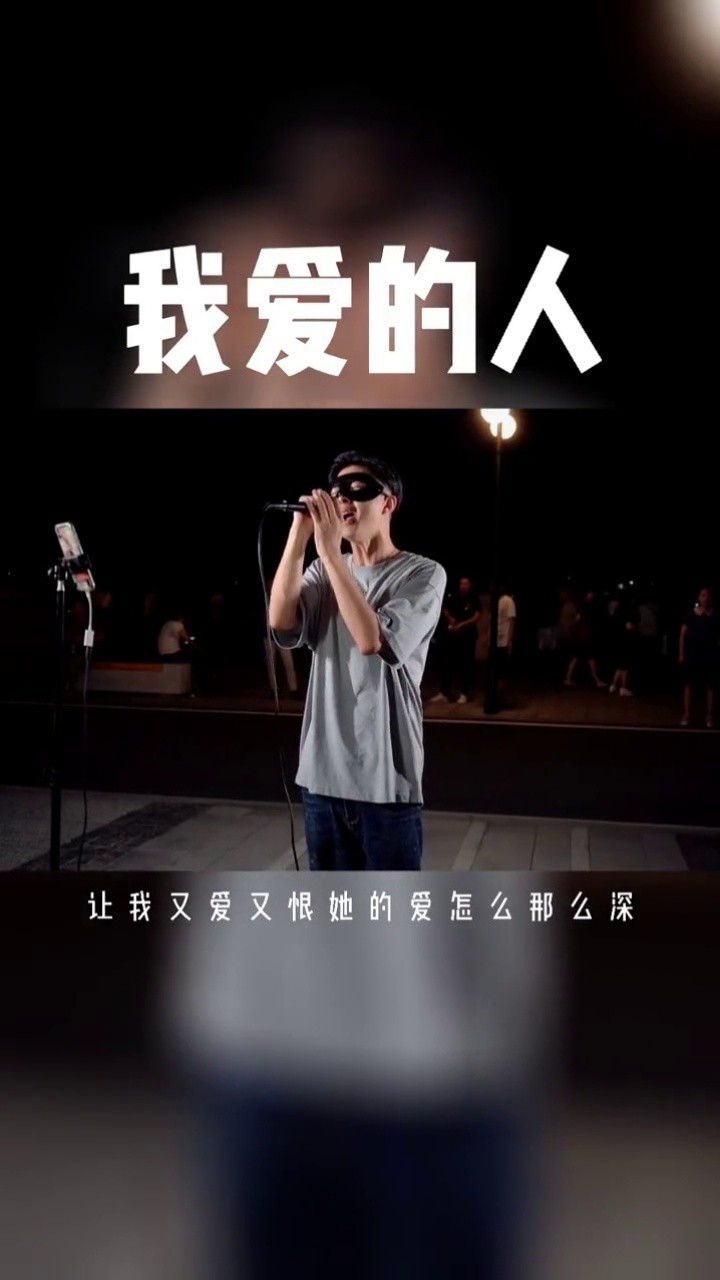 我爱的人#蒙面奇#全民星秀路演团 你爱的人,最后都成了谁的爱人?