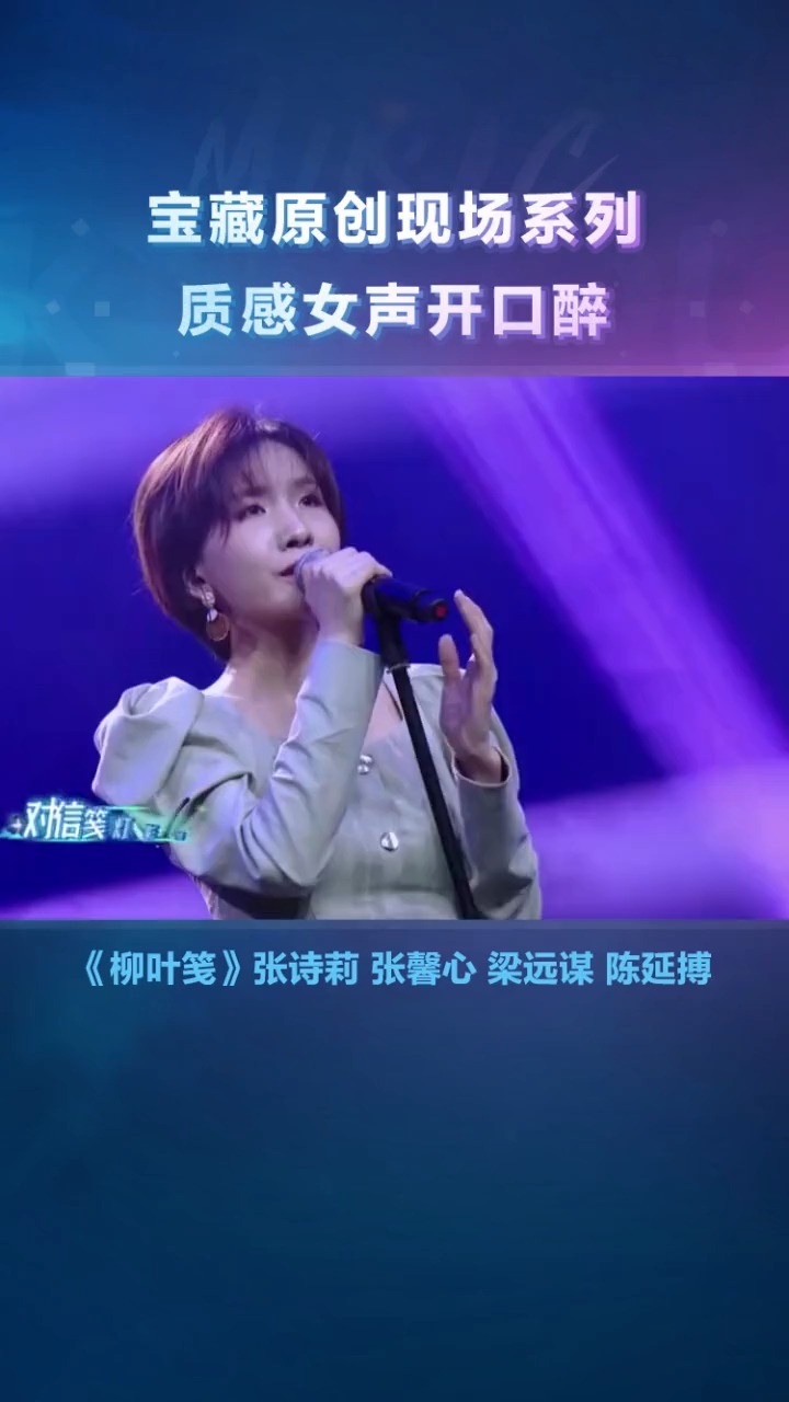  - 质感女声开口醉 柳叶筏  张诗莉