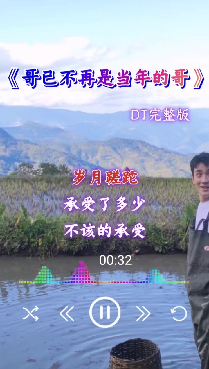 熱歌《哥已不再是當年的哥》dj完整版原唱:秋褲大叔#感謝聆聽