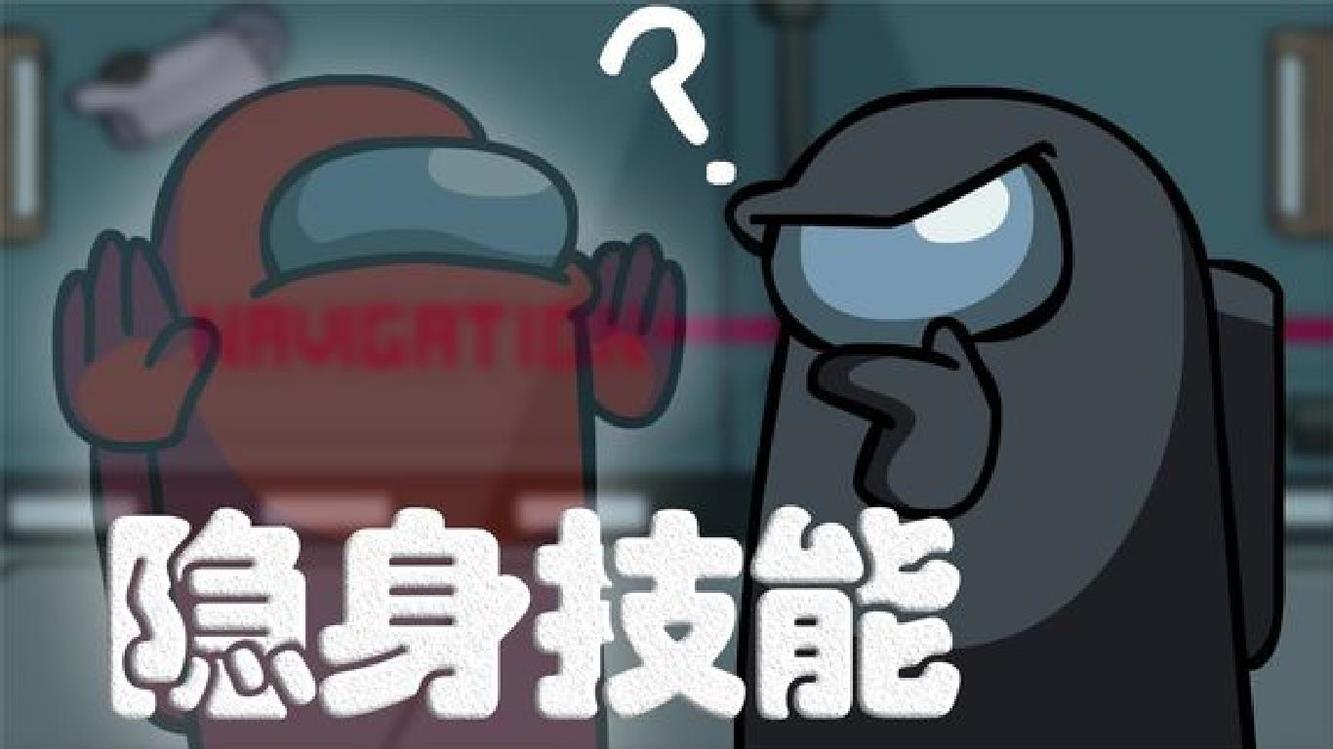 太空狼人杀 among us 小红利用隐身技能 破坏卧底的行动
