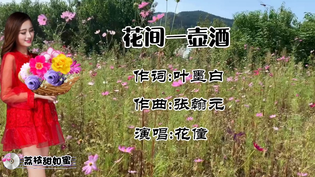 花僮演唱的《花间一壶酒》,浇这千古愁