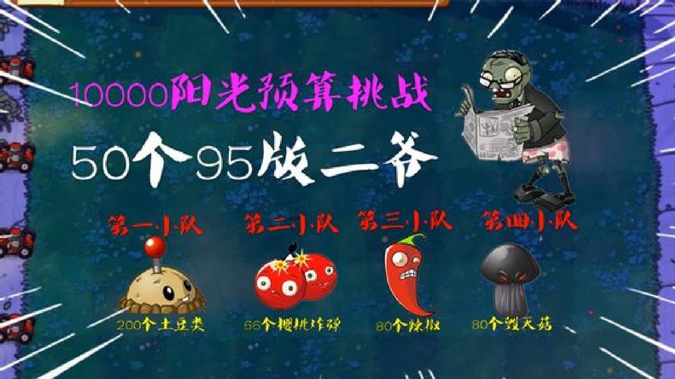  - PVZ：95版10000阳光预算，炸弹类植物挑战50个二爷！毁灭菇开挂？