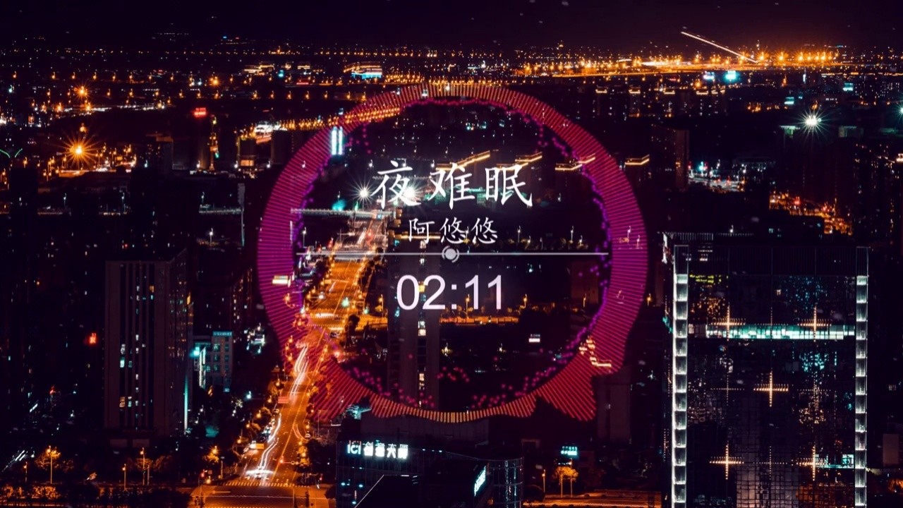夜难眠 - 阿悠悠 || 夜难眠 (dj 版)