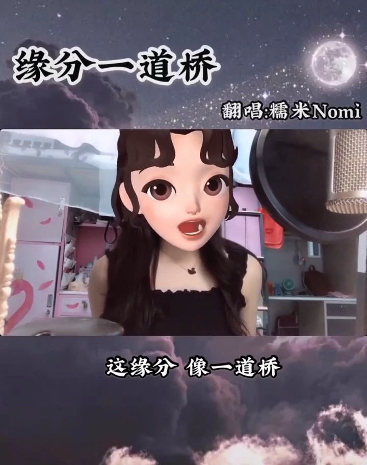 糯米nomi《缘分一道桥》