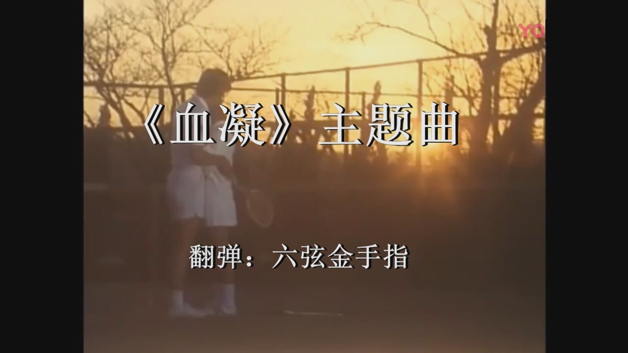 - 日本电视剧《血凝》主题曲《谢谢你》(吉他演奏)