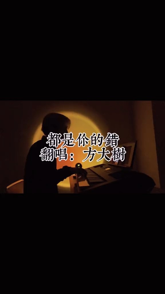  - 都是你的错