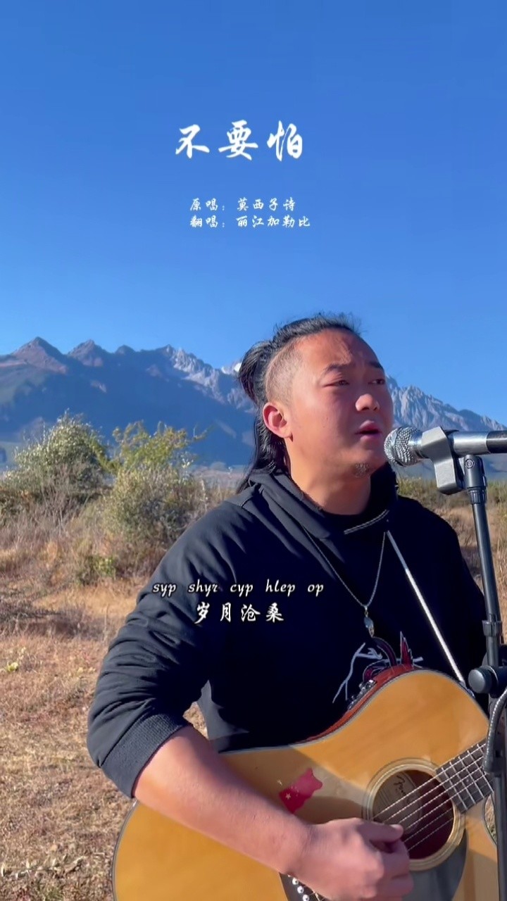 无论你遇到多大的困难,不要怕,一切都会过去的#不要怕#彝族歌曲