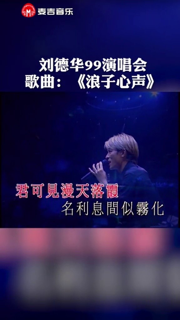 当年最最豪华舞台空前绝后堪称完美这首《浪子心声》送给你 #刘德华