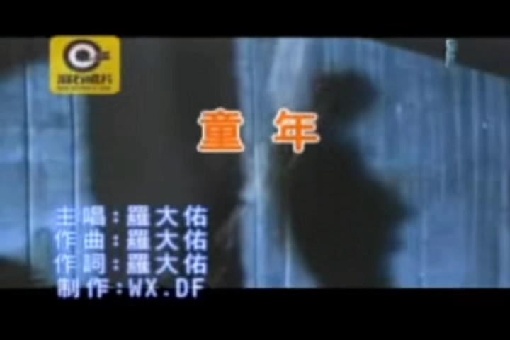  - 「罗大佑-童年」 滚石唱片 RD1008 1982-04