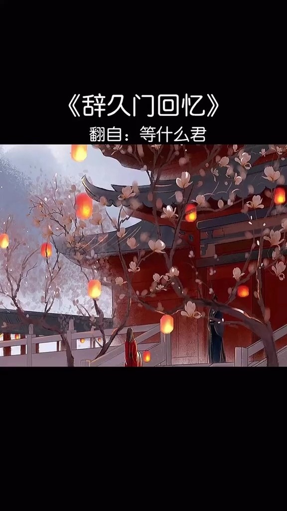 等什么君《辞九门回忆》戏曲道离殇,凄凉歌曲带给我们无尽的感动