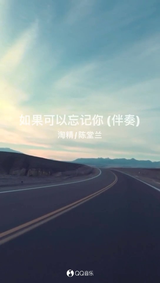 - 如果可以忘记你