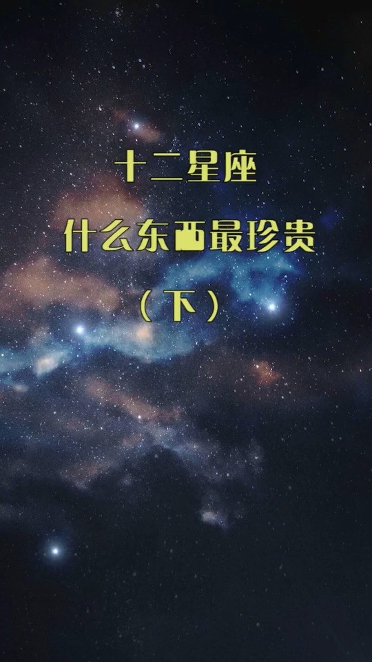  - 星座 好好珍惜#