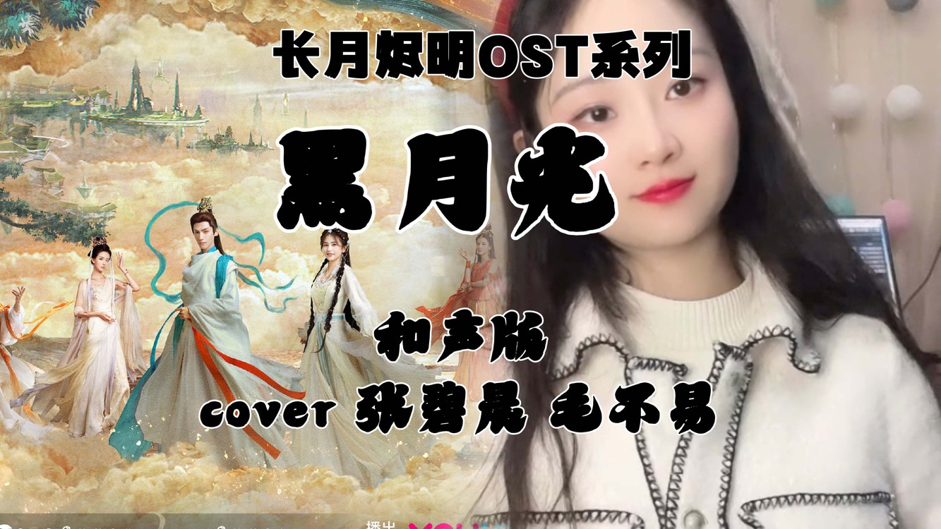 - 黑月光-和声版(长月烬明片尾曲)