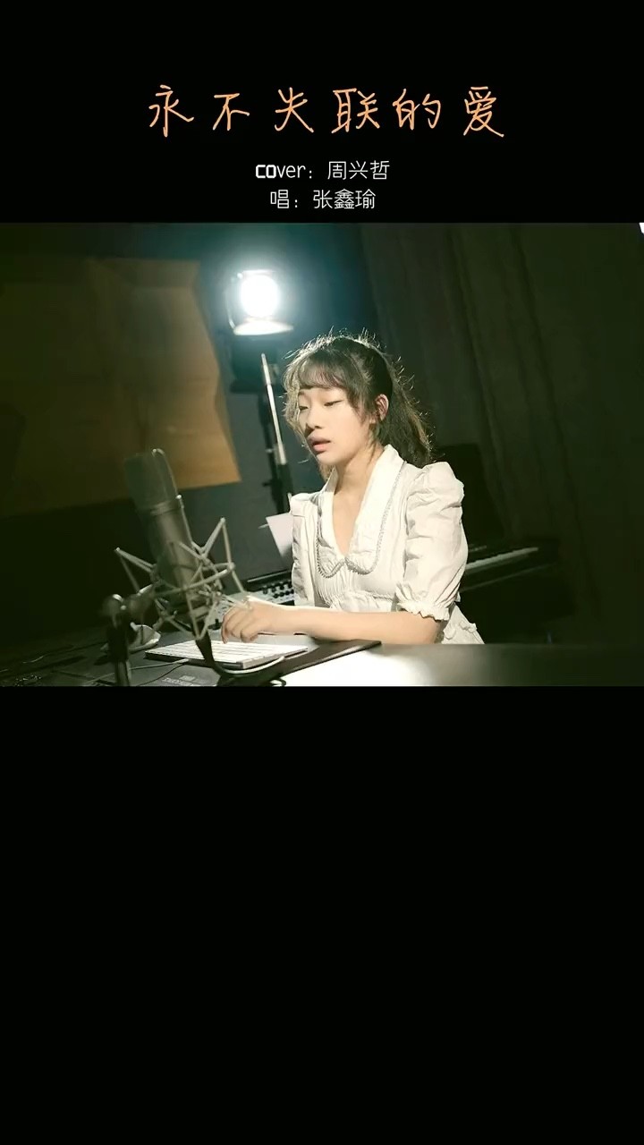  - 永不失联的爱