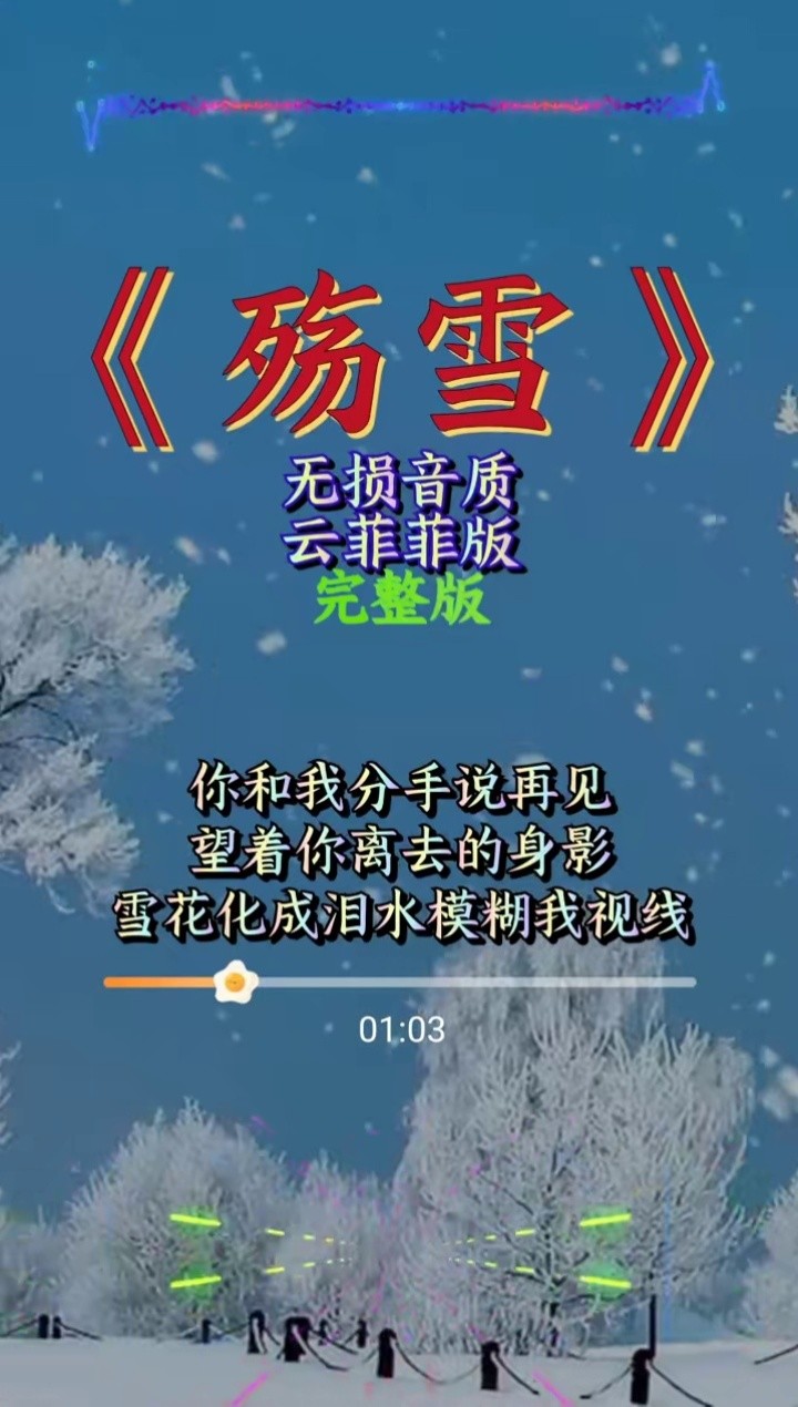 殇雪云菲菲 云菲菲一首经典老歌《殇雪》,唱的太棒了!