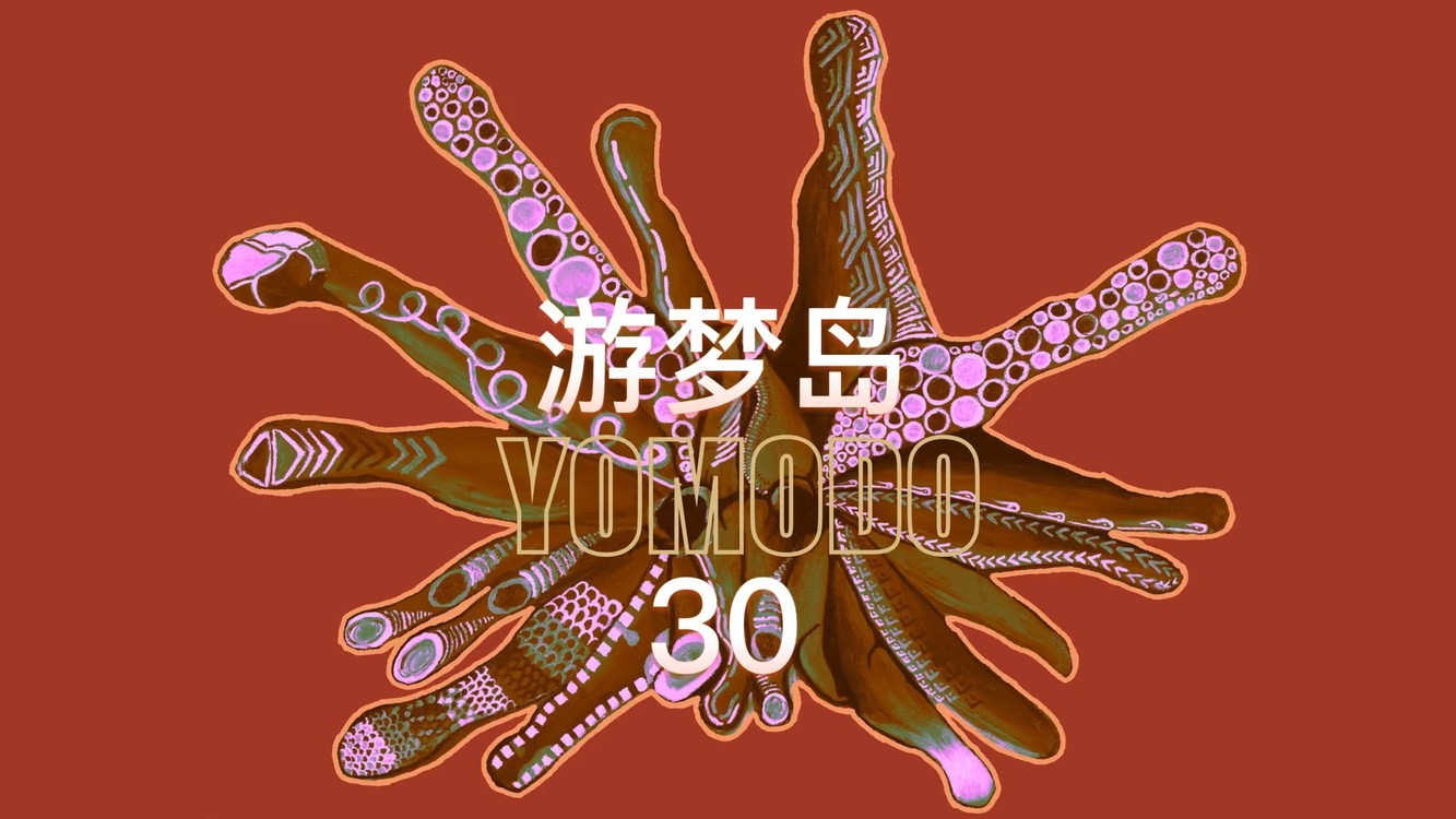 - 游梦岛有声故事《30ALICE》