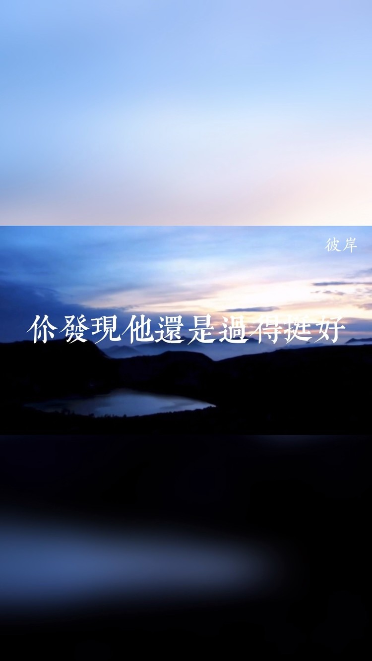  - 一段关系中最难过的不是分开，而是发现分开后对方过的还挺好。